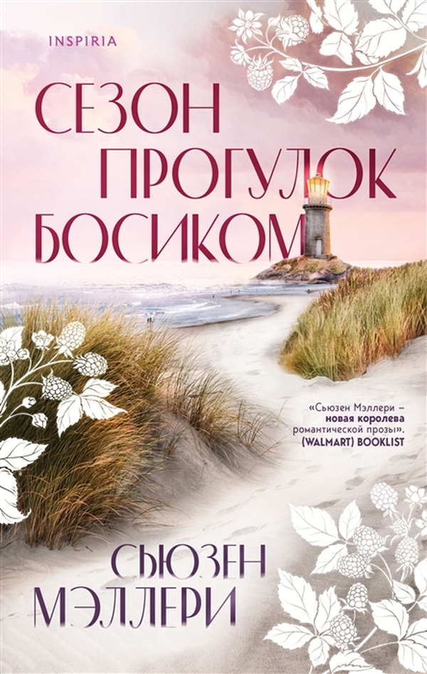 фото Книга сезон прогулок босиком эксмо