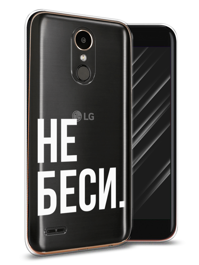 

Чехол Awog на LG K10 2017 "Не беси", Серый;бежевый, 81350-6