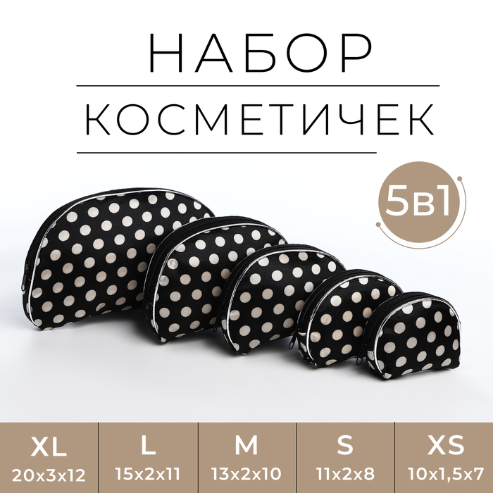 

Комплект косметичек женский Горох черный, Белый;черный, Горох
