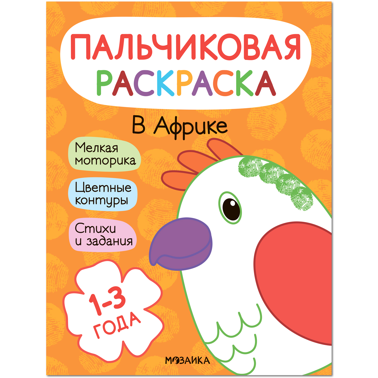 

МОЗАИКА kids издательство В Африке (Пальчиковые раскраски), В Африке (Пальчиковые раскраски)