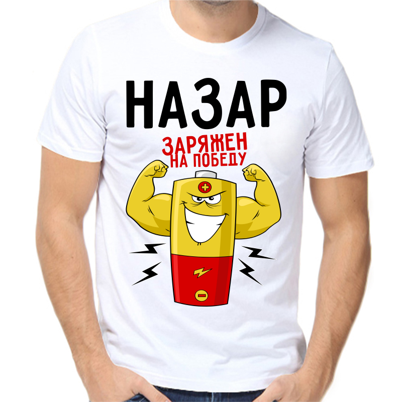 

Футболка мужская белая 44 р-р Назар заряжен на победу, Белый, fm_nazar_zaryazhen_na_pobedu
