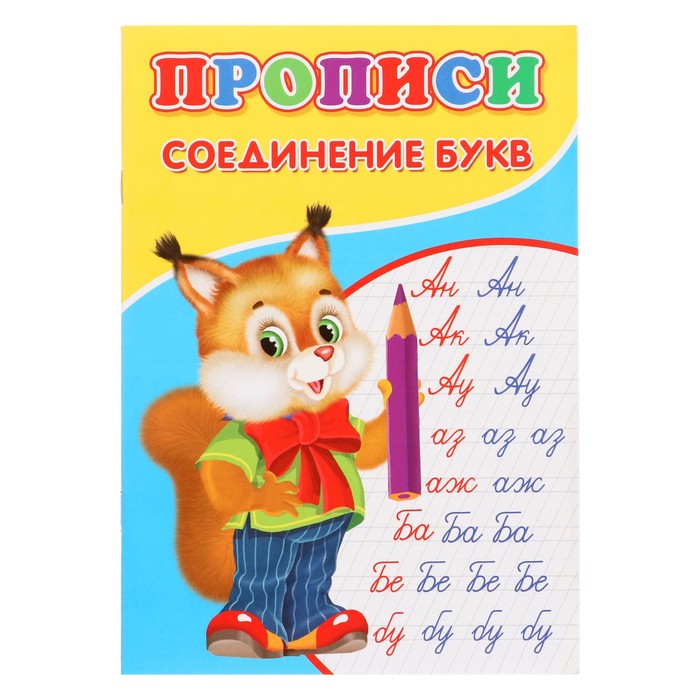 Прописи Соединение букв