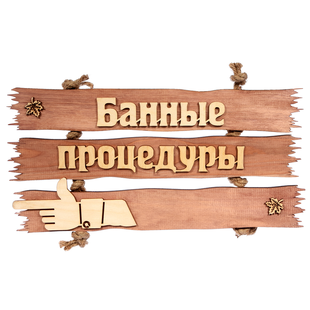 

Табличка Банные процедуры 35x20 см, Коричневый