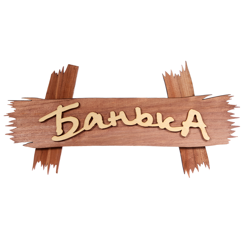 

Табличка Банька 30x15 см, Коричневый