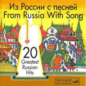 Из России С Песней (1 CD) 600003978467