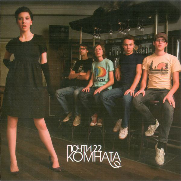 

Комната - Почти 22 (1 CD)