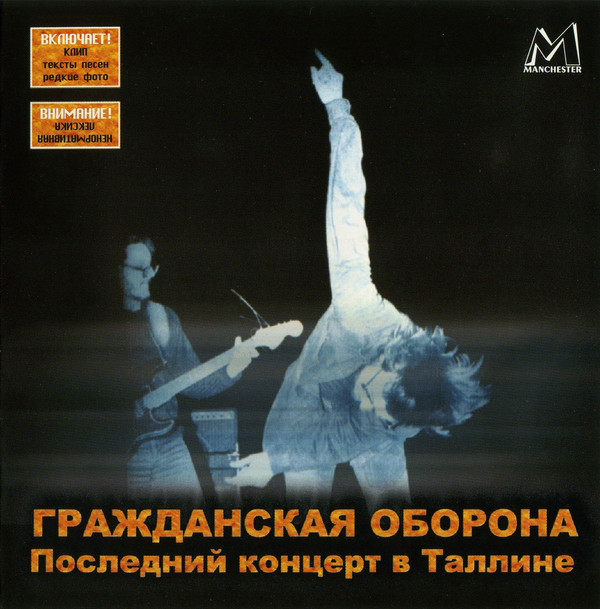 

Гражданская Оборона - Последний концерт в Таллине (1 CD)
