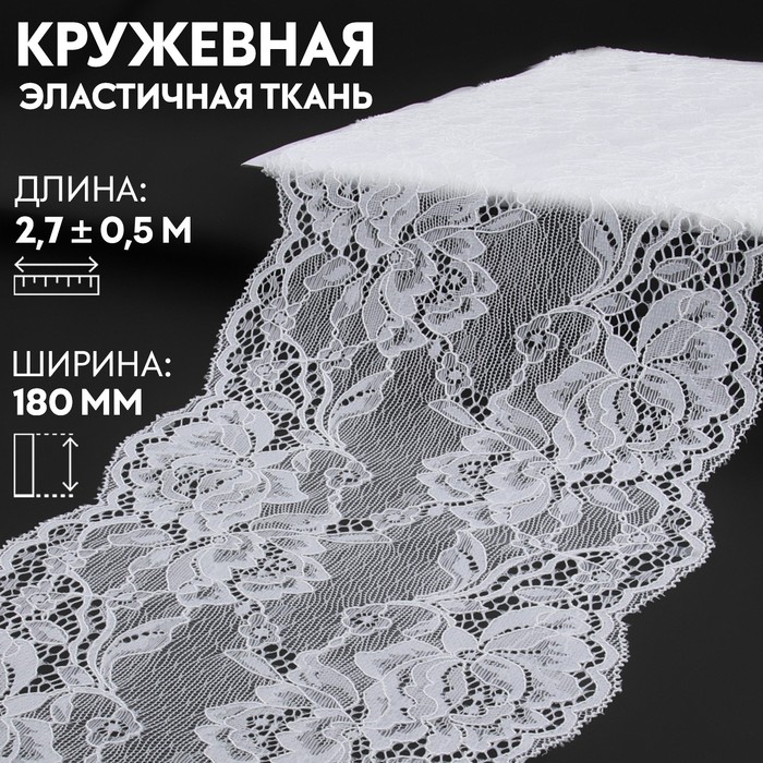 

Кружевная эластичная ткань, 180 мм  2,7 ± 0,5 м, цвет белый