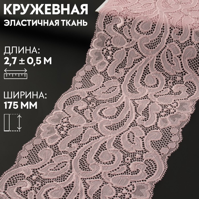 

Кружевная эластичная ткань, 175 мм  2,7 ± 0,5 м, цвет пудровый, Розовый