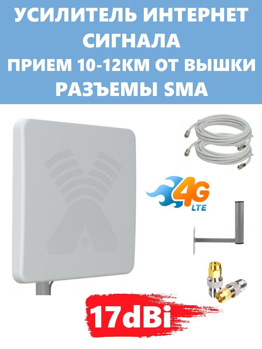 

Усилитель интернет сигнала Антекс 3G 4G LTE 17dBi, 17dBi SMA