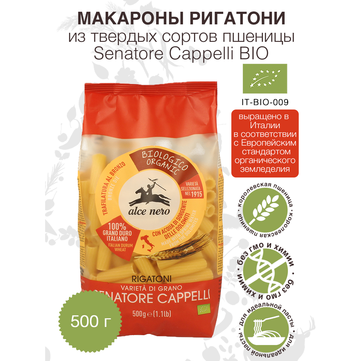 Макаронные изделия фузиллони ALCE NERO пшеница твёрдых сортов Senatore Cappelli БИО, 500 г