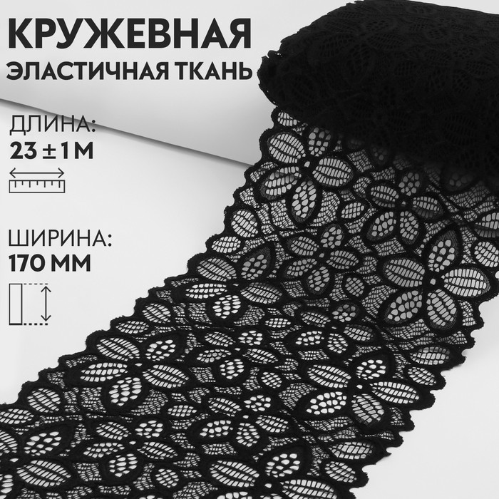 

Кружевная эластичная ткань, 170 мм  23 ± 1 м, цвет чёрный, Черный