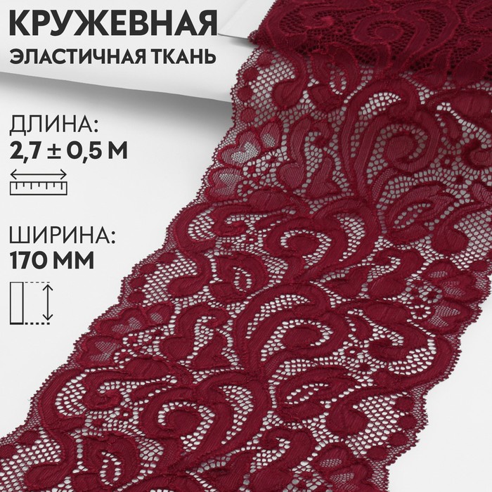 

Кружевная эластичная ткань, 170 мм  2,7 ± 0,5 м, цвет бордовый