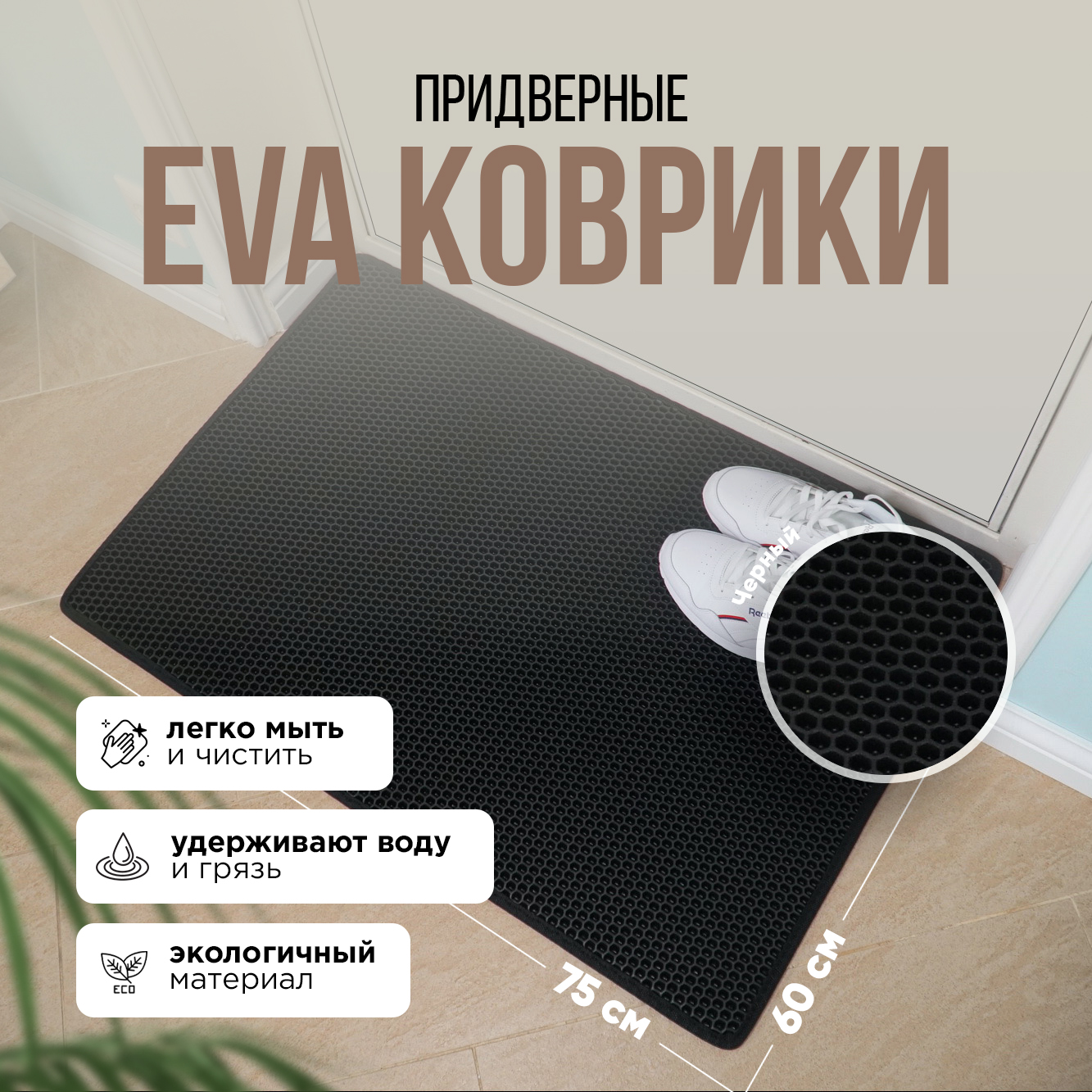 

Коврик придверный Kupi-Kovrik EVA 60x75, черный, ячейка ромб