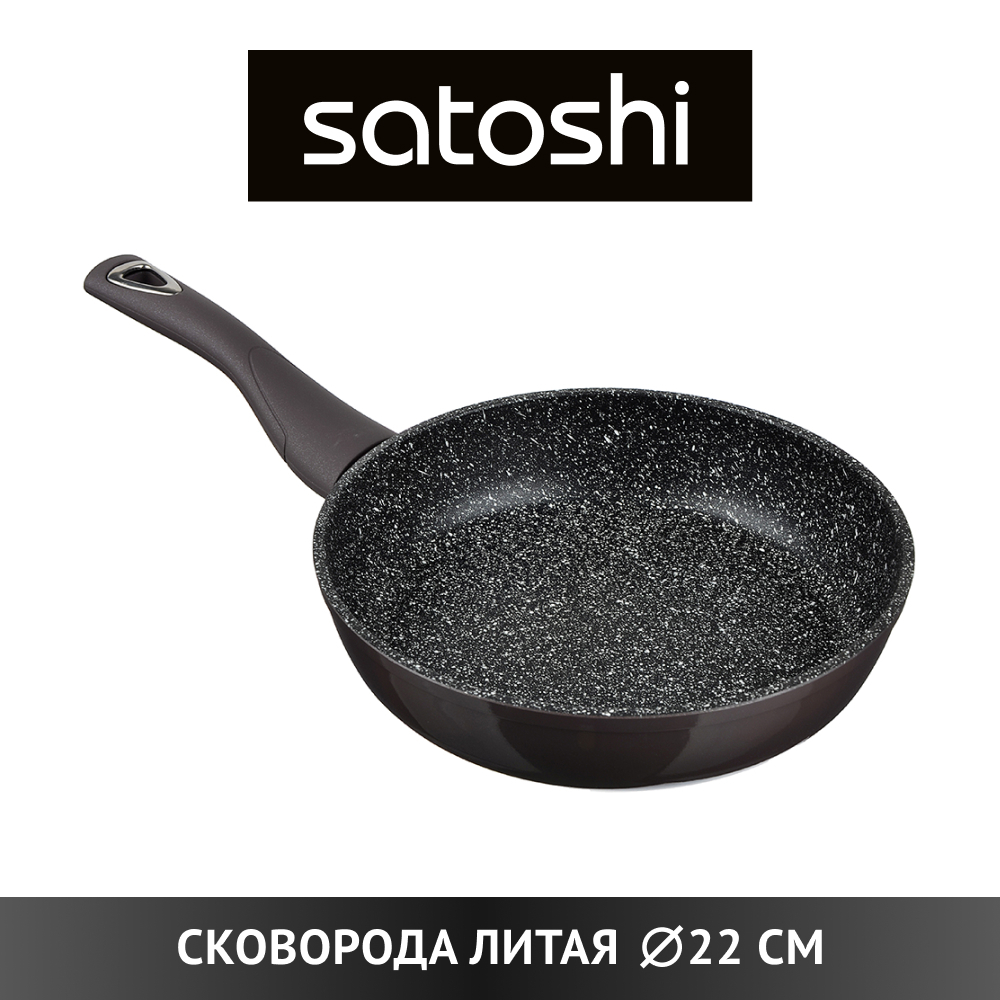 SATOSHI Валькур Сковорода литая d. 22см, антипригарное покрытие мрамор, индукция