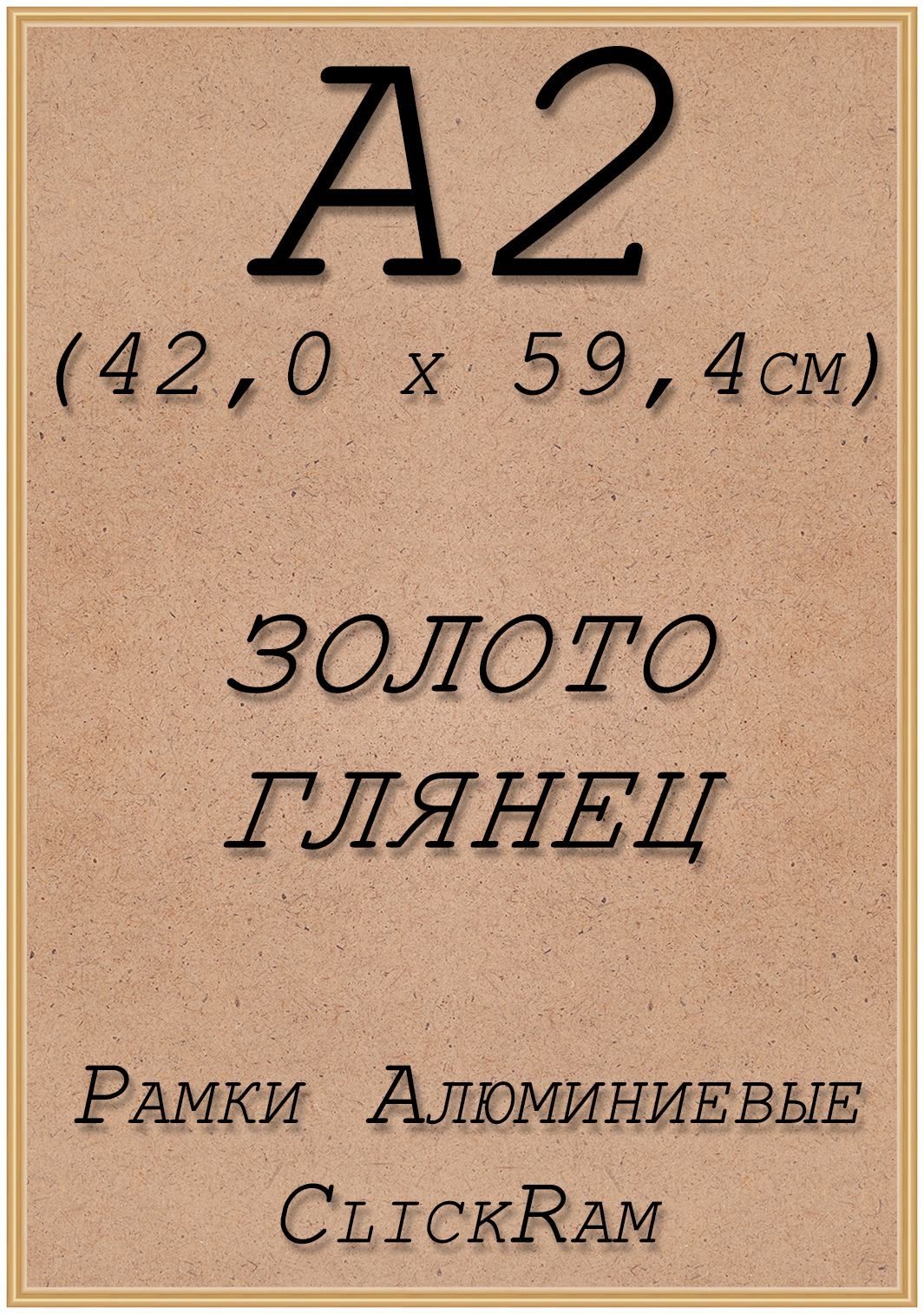 

Рамка алюминиевая Нельсон, А2 (42х59,4см), глянцевое золото, Нельсон_ПН01_А2