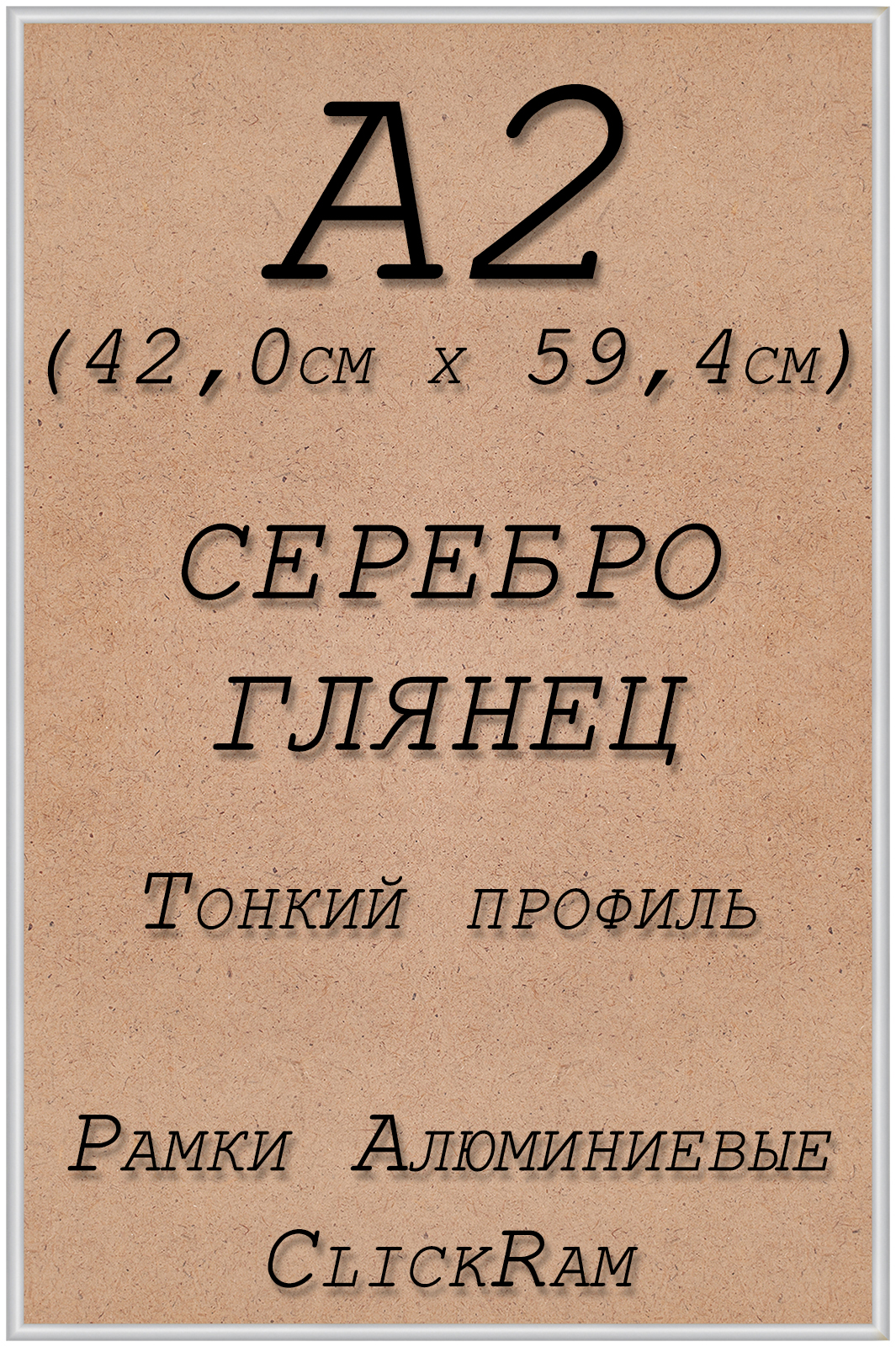 

Рамка алюминиевая Нельсон, А2 (42х59,4см), глянцевое серебро, Нельсон_ПН01_А2