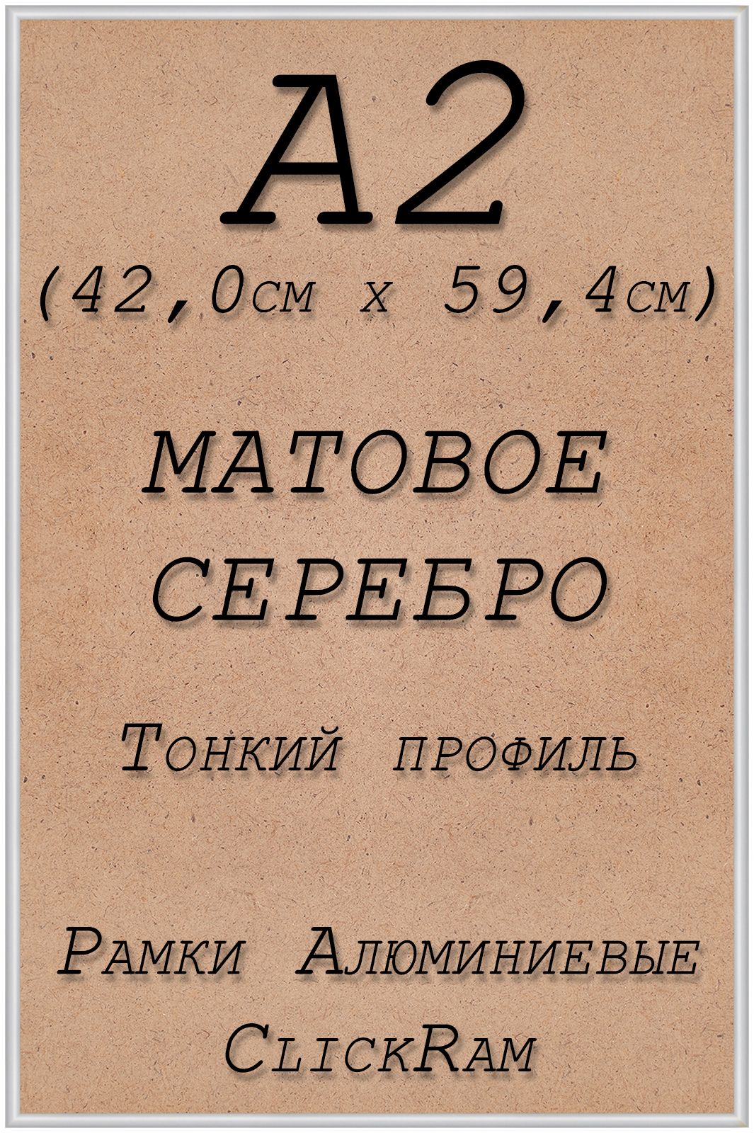 

Рамка алюминиевая Нельсон А2 (42х59,4см), МАТОВОЕ СЕРЕБРО, Нельсон_ПН01_А2