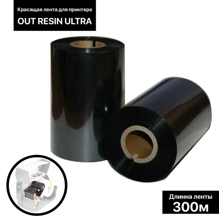 

Красящая лента (риббон) OUT Resin Ultra 11*30*1, шир втулки 11 см