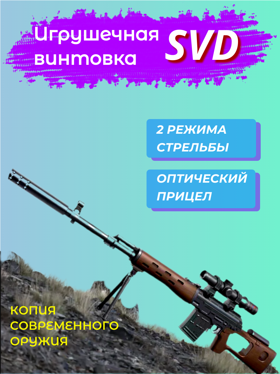 Игрушечная снайперская винтовка SVD пульки орбиз аккумуляторный коричневый винтовка игрушечная маленькие чудеса орбибольная remington msr camouflage с аккумулятором