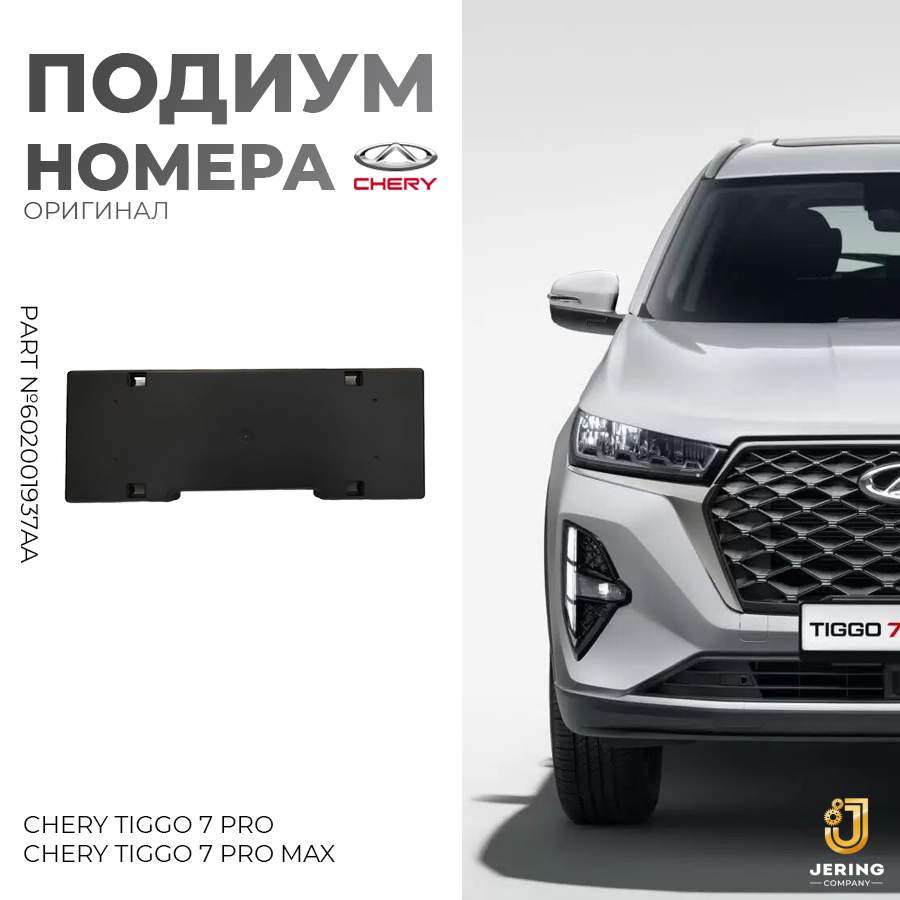 Подиум номера Chery, на Chery Tiggo7 PRO MAX, 602001937AA