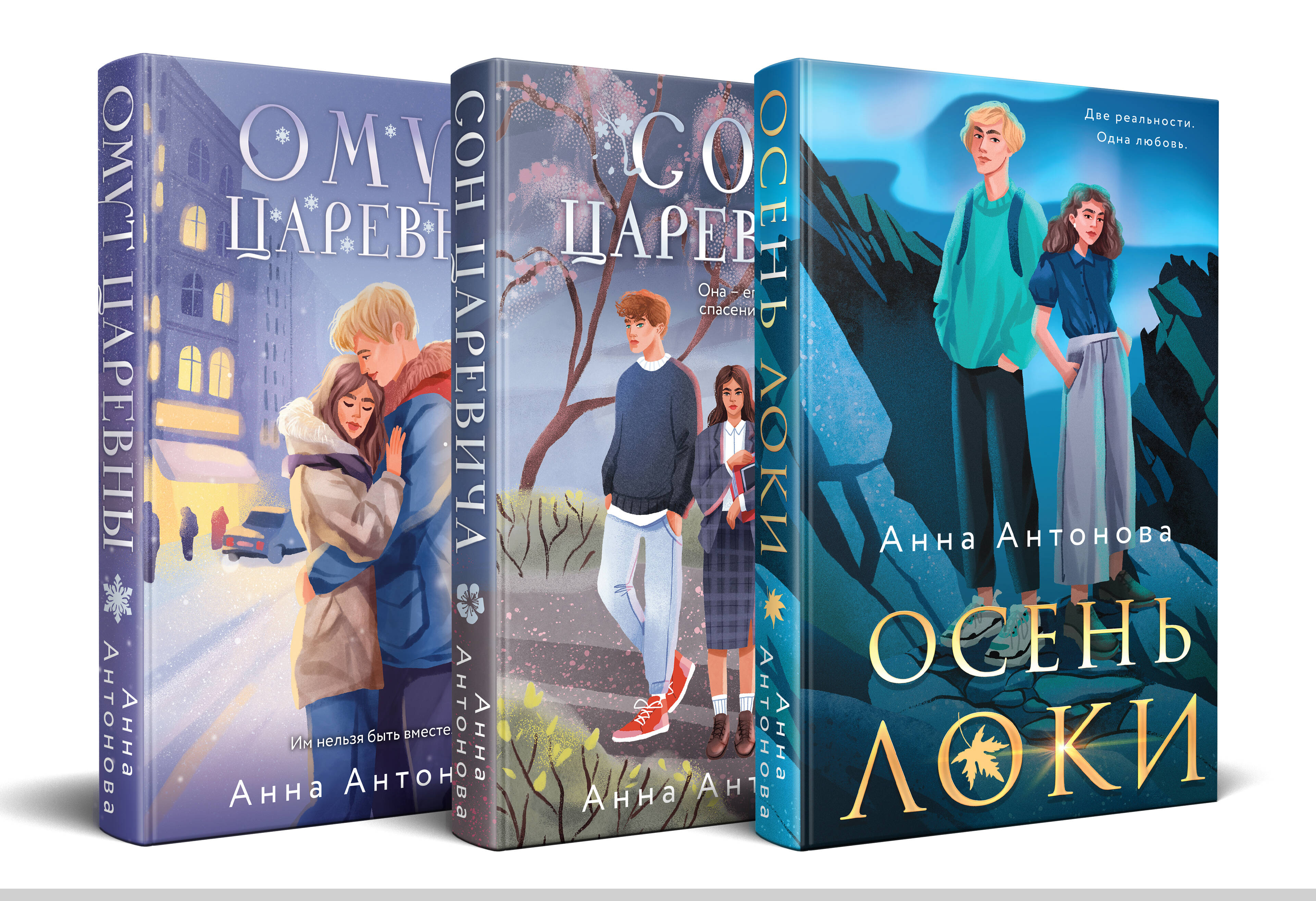 

Комплект из 3-х книг: Осень Локи + Сон Царевича + Омут Царевны