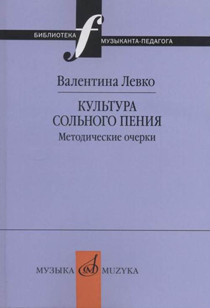 

Книга 17377МИ Левко В. Культура сольного пения. Методические…, 17377МИ