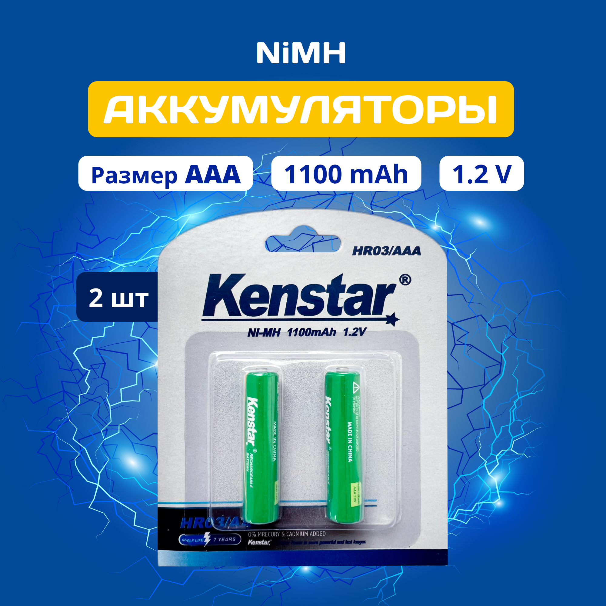 Аккумуляторные батарейки AAA KenStar KS-HR03-1100-BL2 Ni-Mh 1100mAh, мизинчиковые 2 шт. аккумуляторные ножницы для живой изгороди graphite