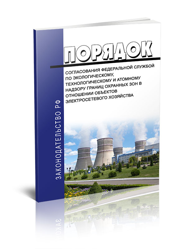 

Порядок согласования Федеральной службой по экологическому, технологическому и атомному