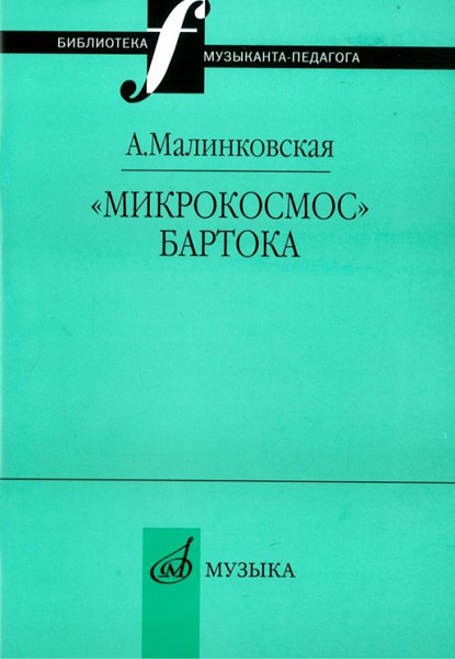 

Книга 16995МИ Малинковская А.В. Микрокосмос Бартока, Издательство "Музыка", 16995МИ