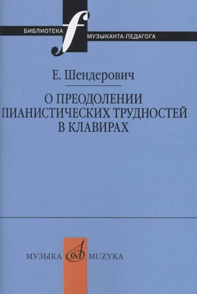 

Книга 17347МИ Шендерович Е. О преодолении пианистических трудностей…, 17347МИ