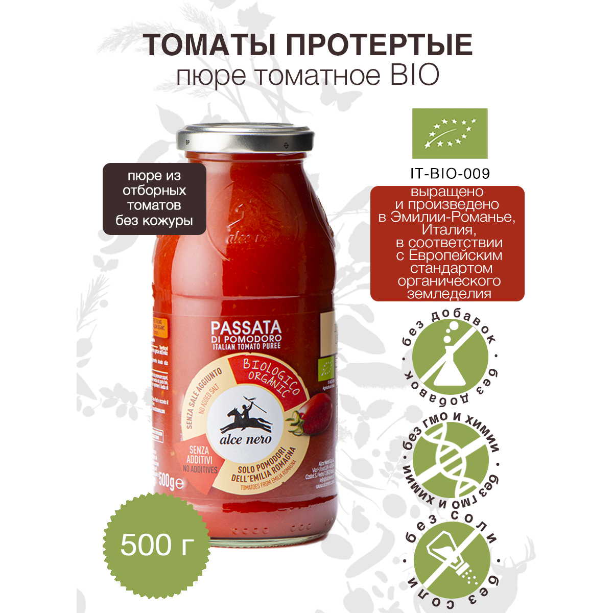 Пюре томатное ALCE NERO БИО томаты протёртые, 500 г