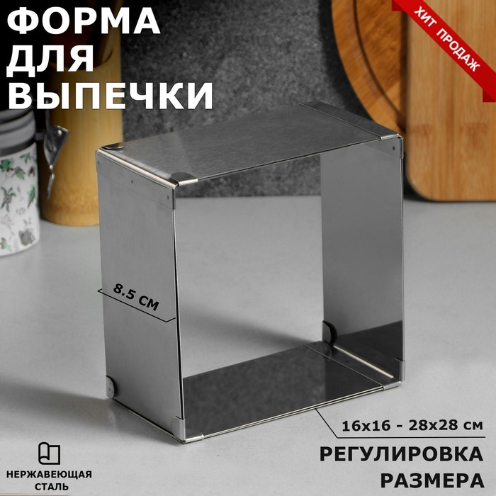 фото Tas-prom форма для выпечки с регулировкой размера "квадратная", h-8,5 см, 16х16 - 28х28 см