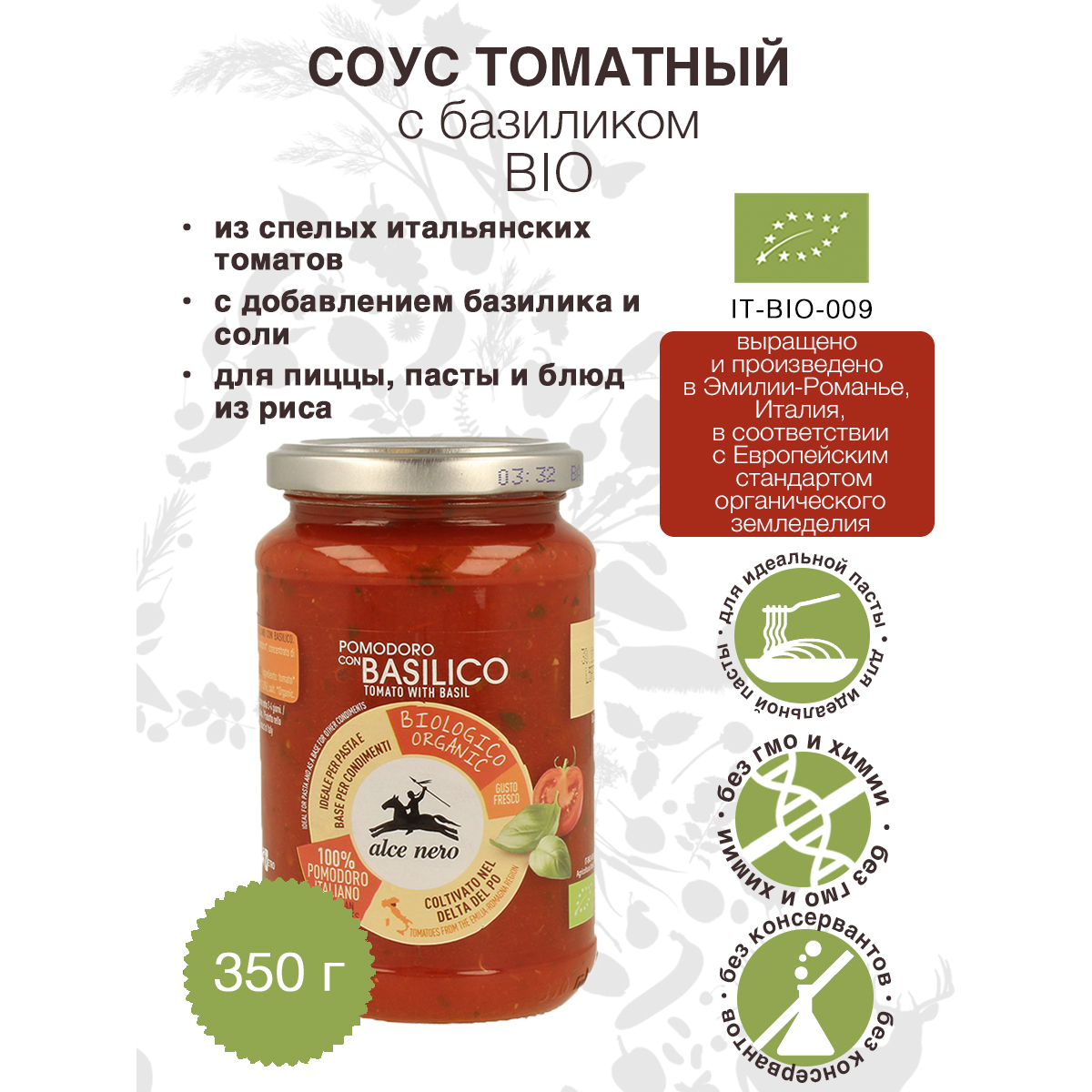 Соус томатный ALCE NERO с базиликом БИО 350 г 826₽