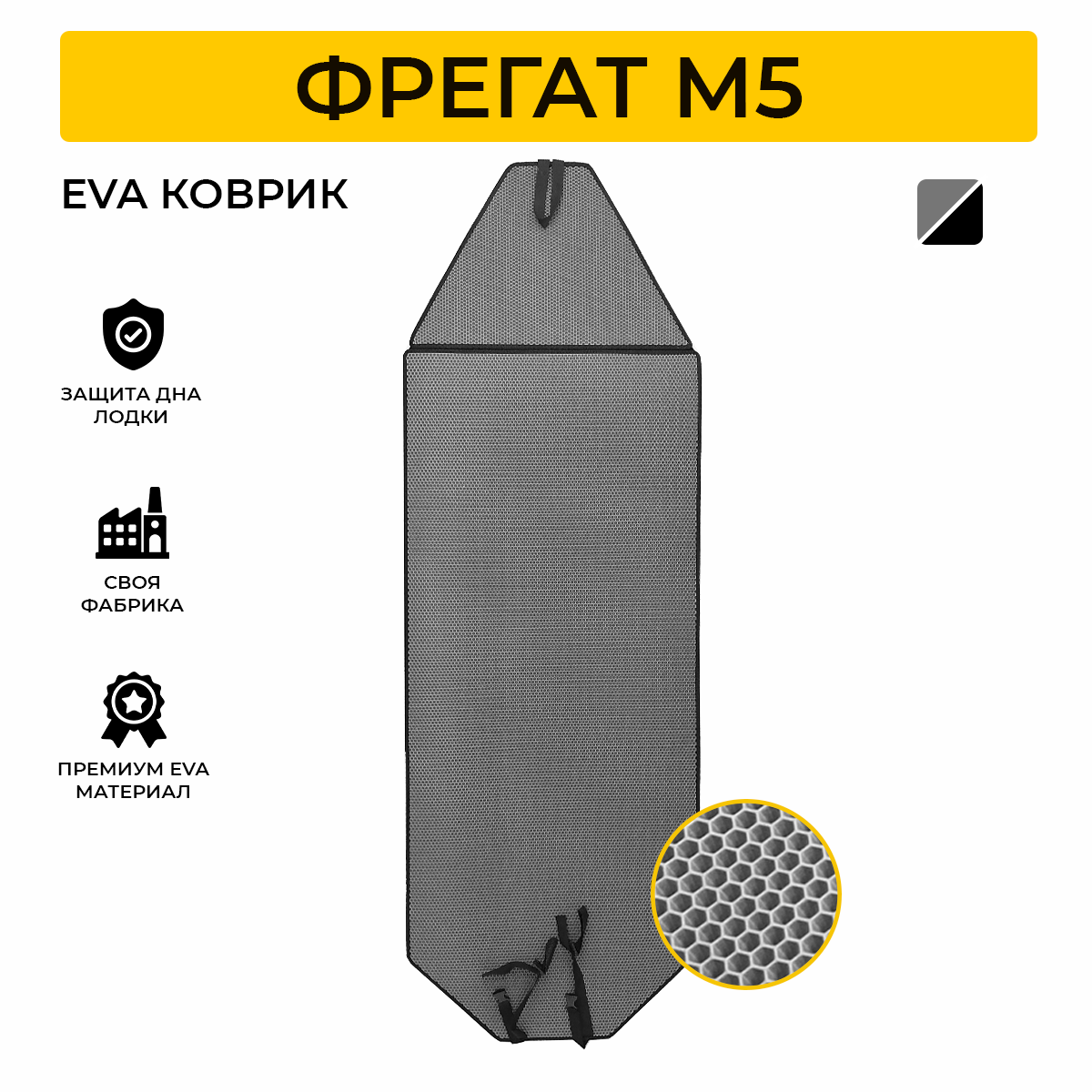 Коврик EVA Expert для лодки пвх Fregat M5