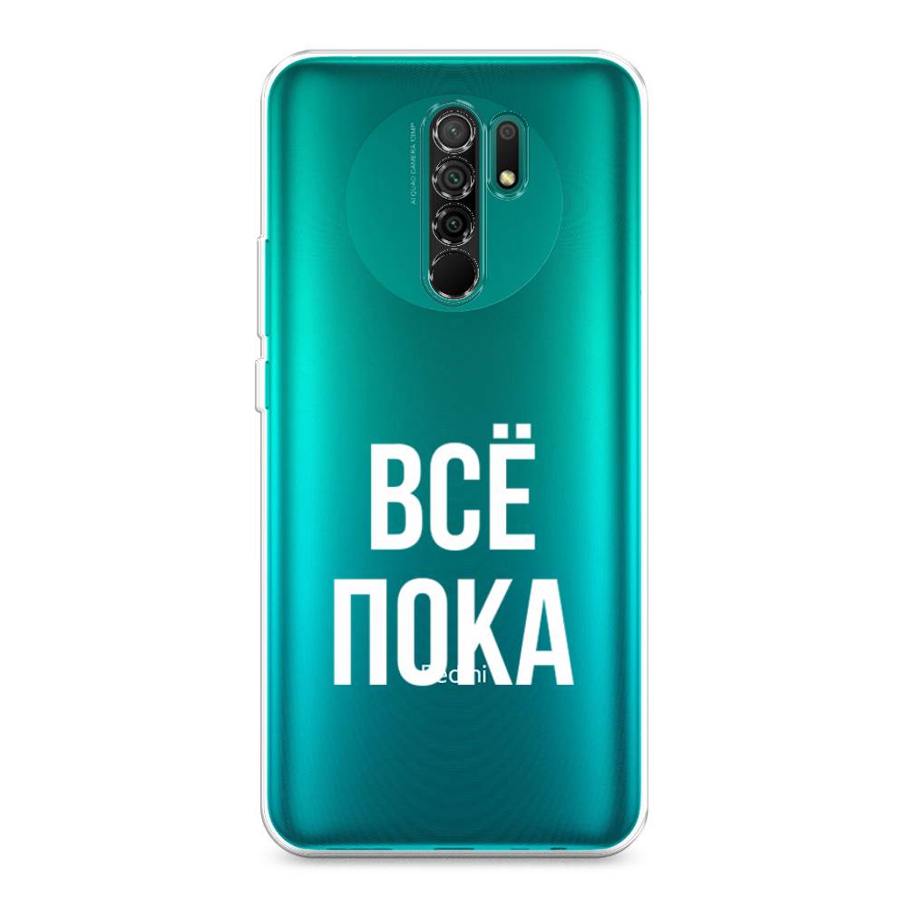 

Чехол Awog на Xiaomi Redmi 9 "Все, пока", Разноцветный, 38350-6
