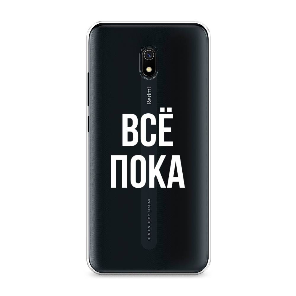 фото Силиконовый чехол "все, пока" на xiaomi redmi 8a awog