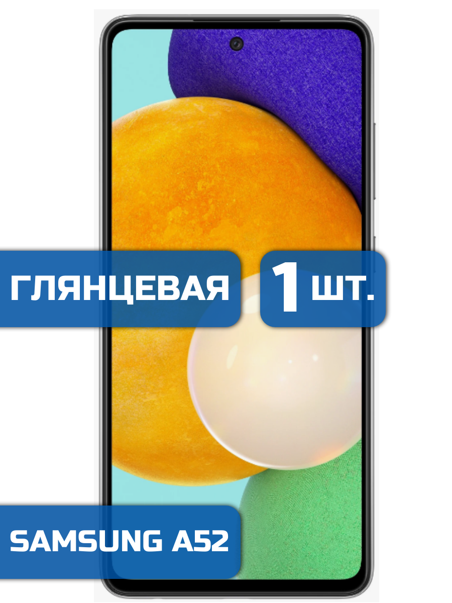 

Защитная пленка на экран телефона Samsung A52 (1шт)