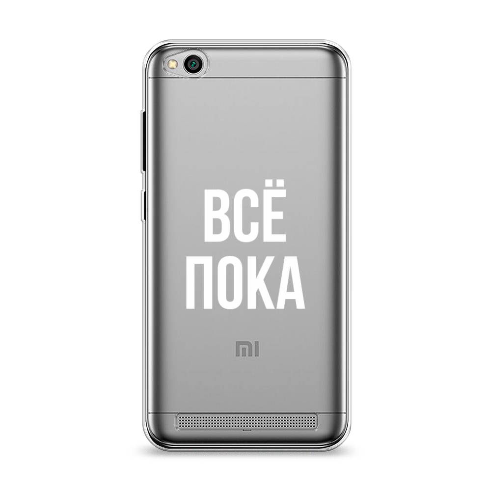 

Чехол Awog на Xiaomi Redmi 5A "Все, пока", Разноцветный, 32850-6
