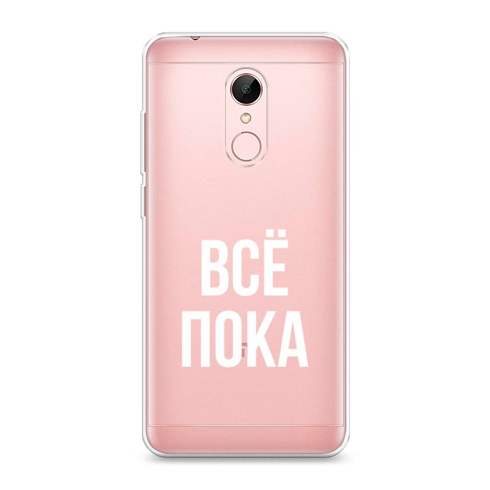 

Чехол Awog на Xiaomi Redmi 5 "Все, пока", Разноцветный, 33050-6