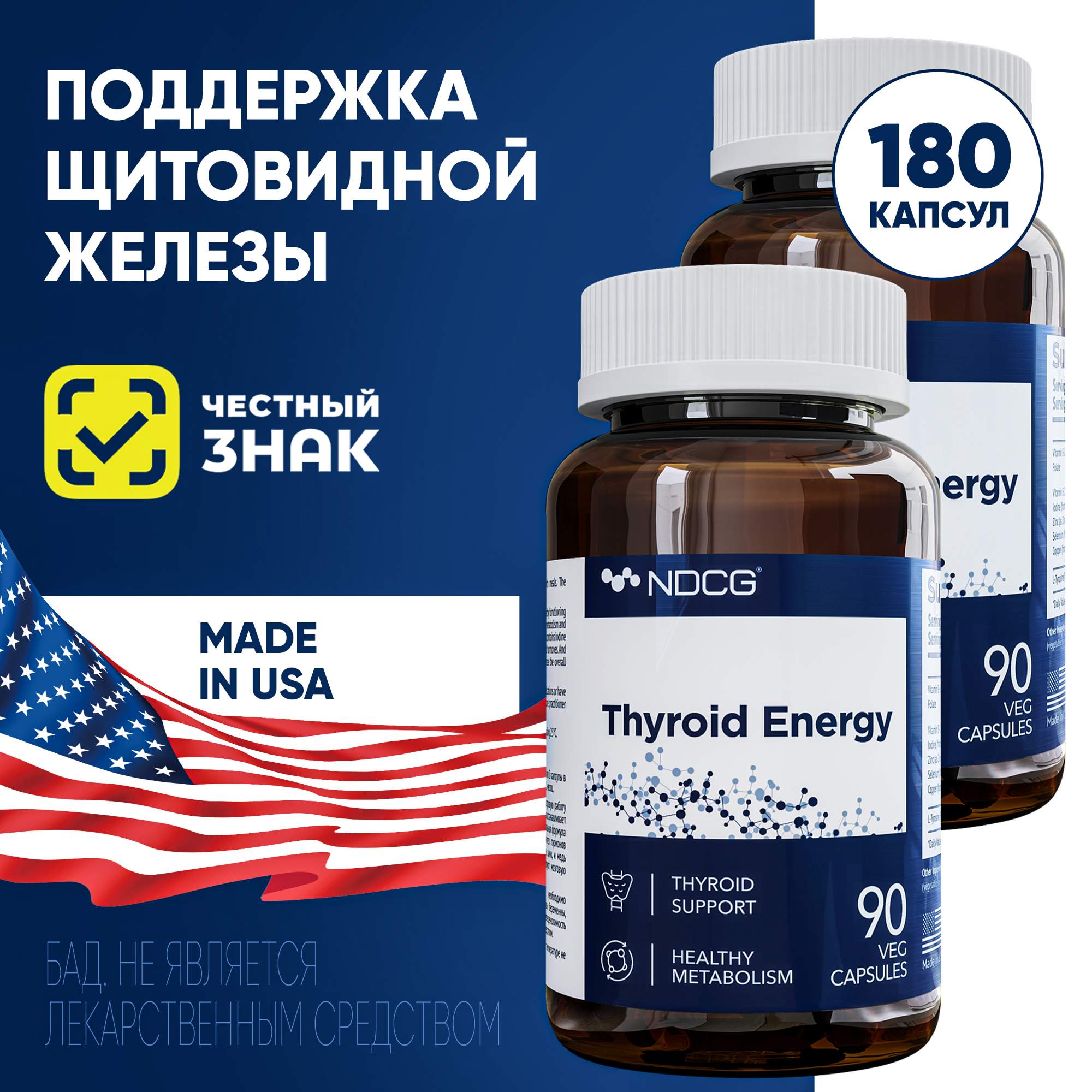 Комплект Тироид Энерджи NDCG Thyroid Energy 90 капсул 2 упаковки