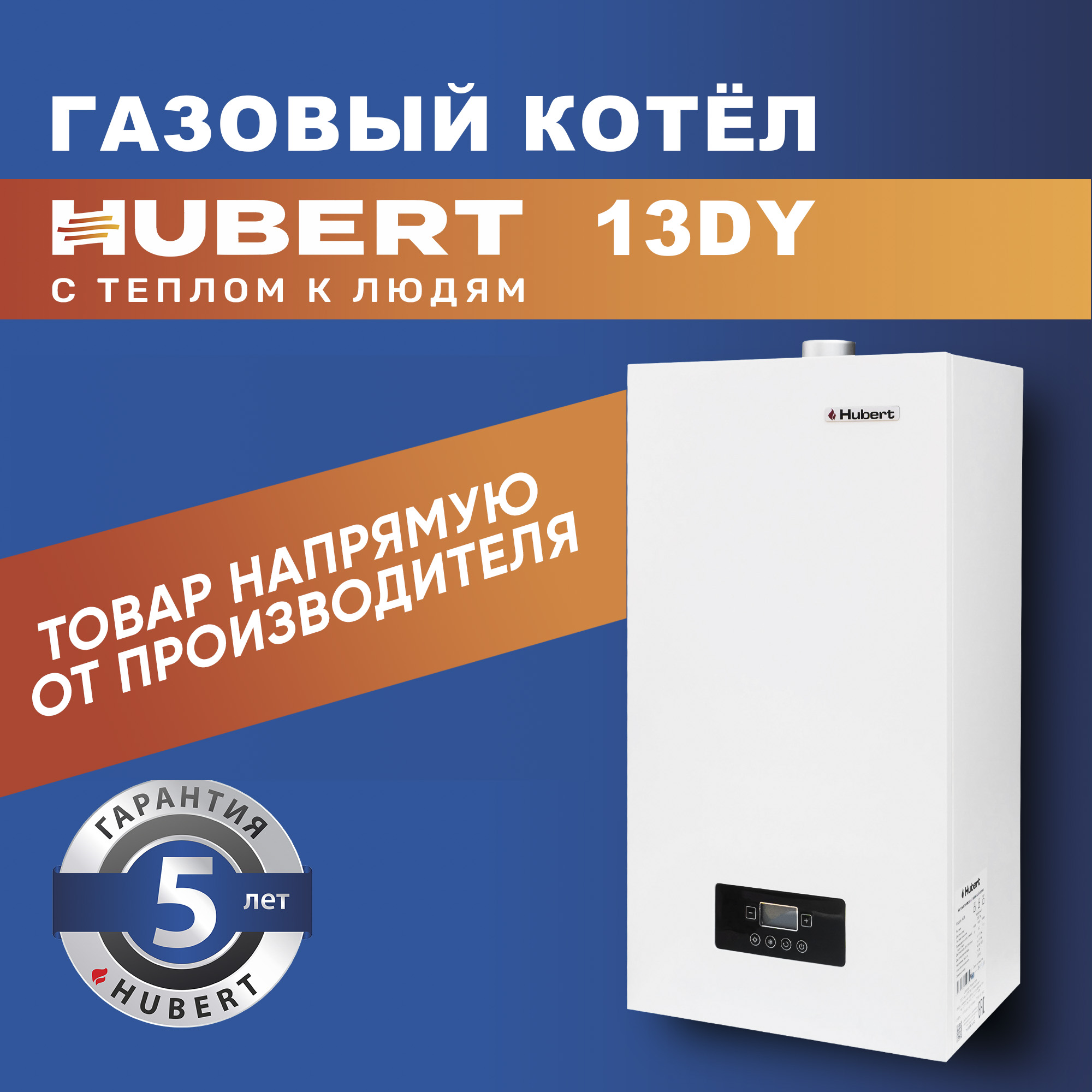 Газовый котел HUBERT Smart AGB 13 DY настенный двухконтурный