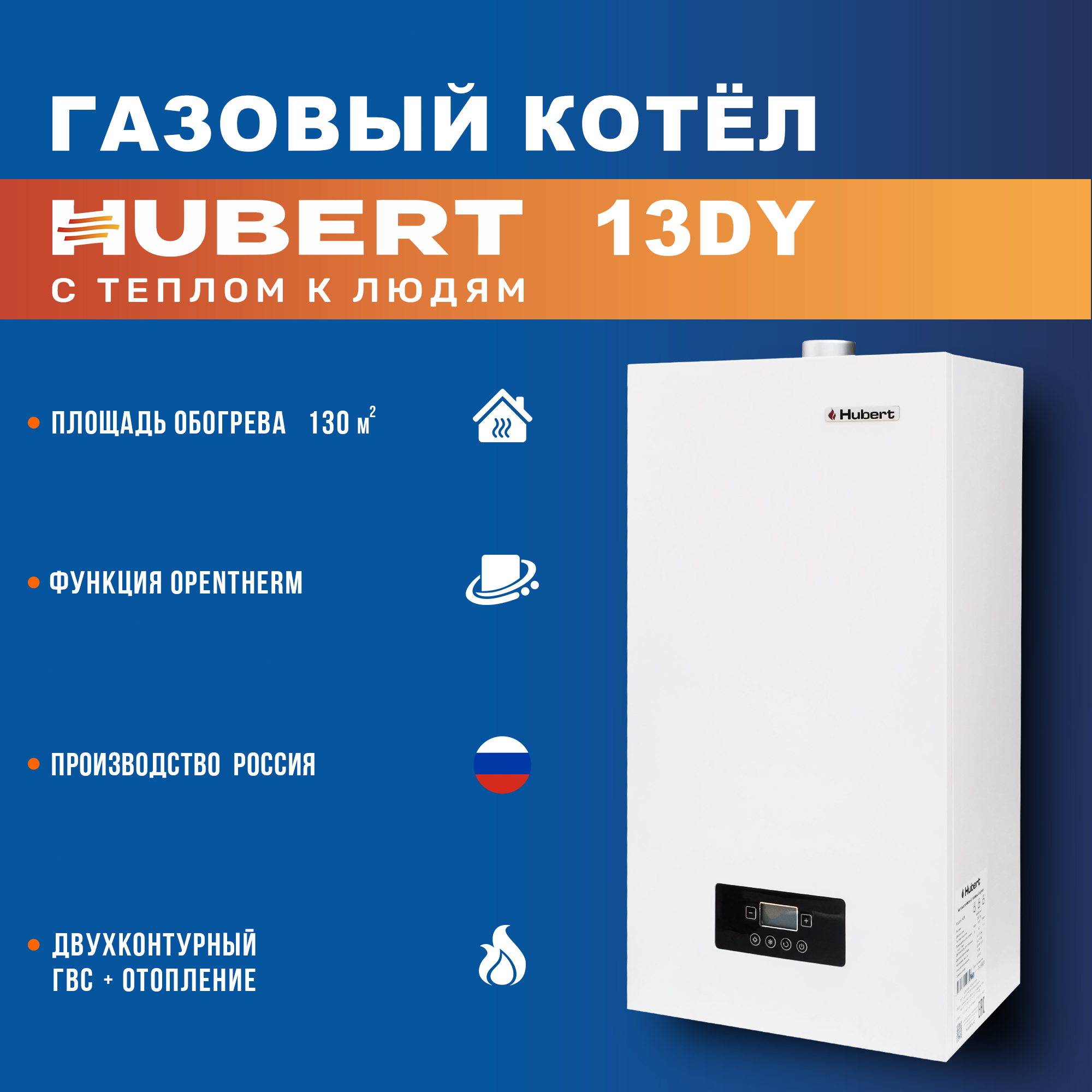 Газовый котел HUBERT Smart AGB 13 DY настенный двухконтурный