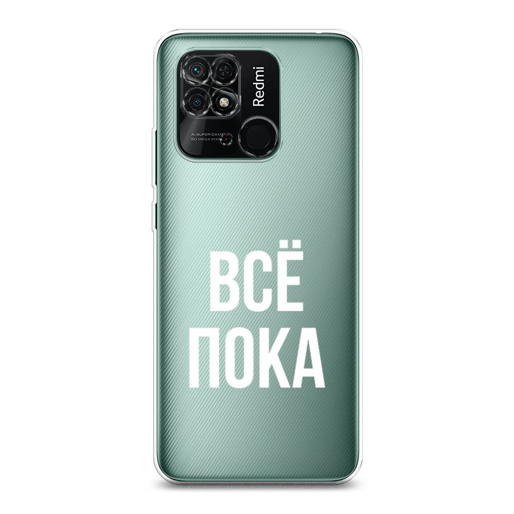 

Чехол Awog на Xiaomi Redmi 10C "Все, пока", Разноцветный, 313450-6