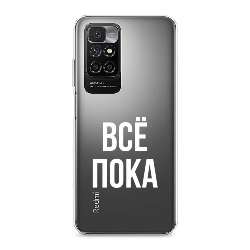 

Чехол Awog на Xiaomi Redmi 10 "Все, пока", Разноцветный, 311350-6