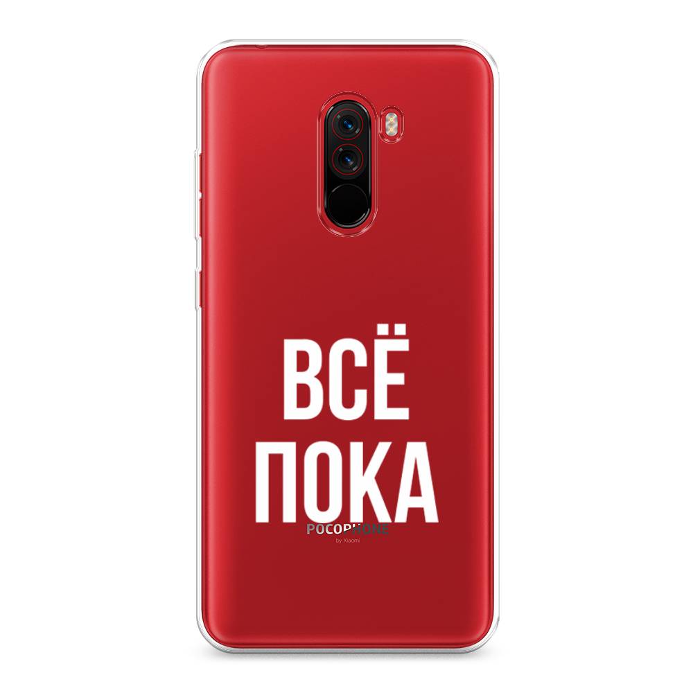 

Чехол Awog на Xiaomi Pocophone F1 "Все, пока", Разноцветный, 34450-6
