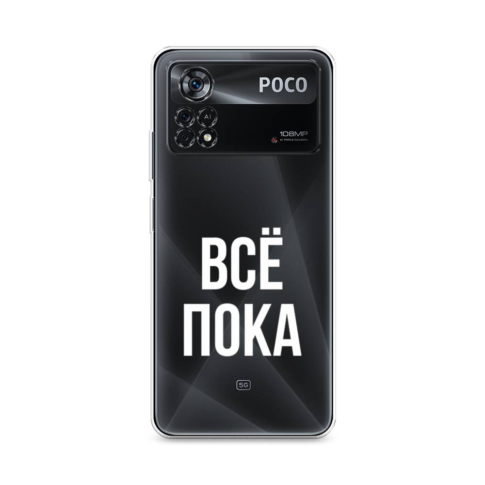 

Чехол Awog на Poco X4 Pro 5G "Все, пока", Разноцветный, 313150-6