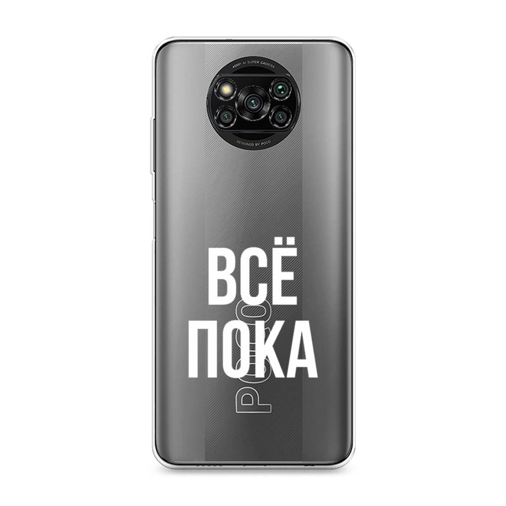 

Чехол Awog на Poco X3/X3 Pro "Все, пока", Разноцветный, 310650-6