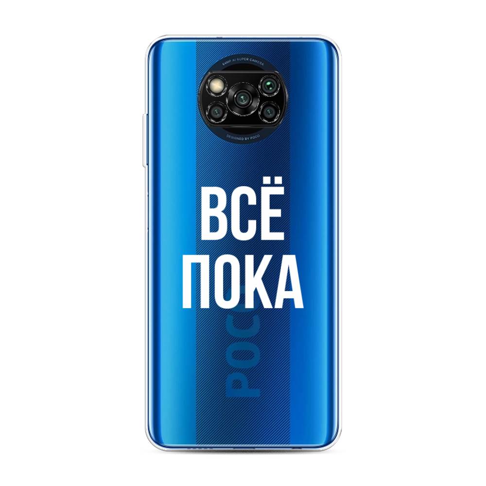

Чехол Awog на Poco X3/X3 Pro "Все, пока", Разноцветный, 39250-6