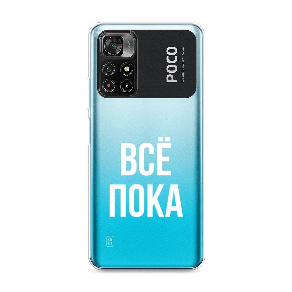 

Чехол Awog на Poco M4 Pro 5G/Redmi Note 11S 5G "Все, пока", Разноцветный, 311850-6